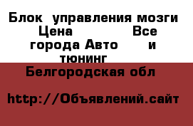 Блок  управления мозги › Цена ­ 42 000 - Все города Авто » GT и тюнинг   . Белгородская обл.